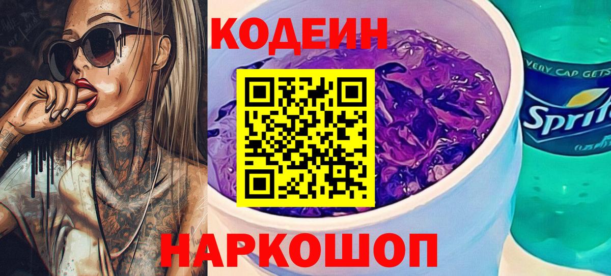 Кодеин напиток Lean (лин) Ивантеевка